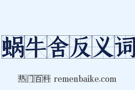 蜗牛舍反义词是什么意思的图片